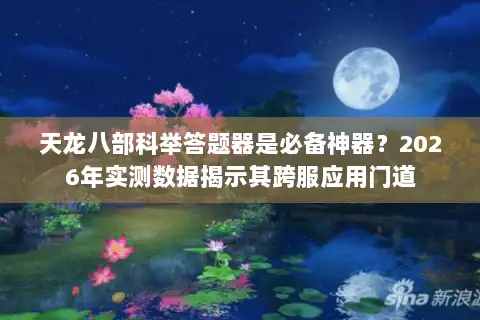 天龙八部科举答题器是必备神器？2026年实测数据揭示其跨服应用门道