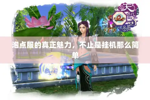 泡点服的真正魅力,不止是挂机那么简单 泡点服的真正魅力,不止是挂机那么简单