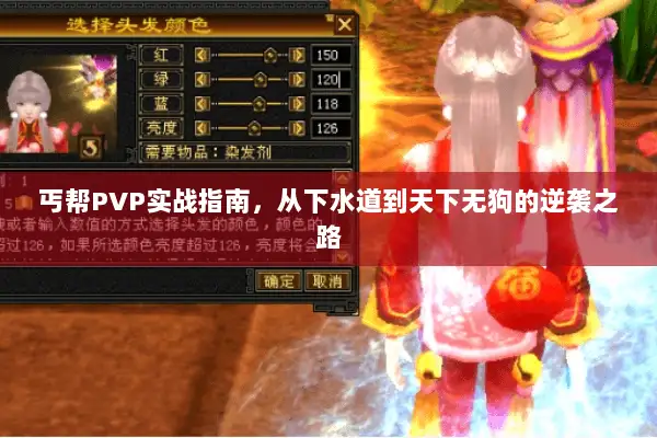 丐帮PVP实战指南，从下水道到天下无狗的逆袭之路