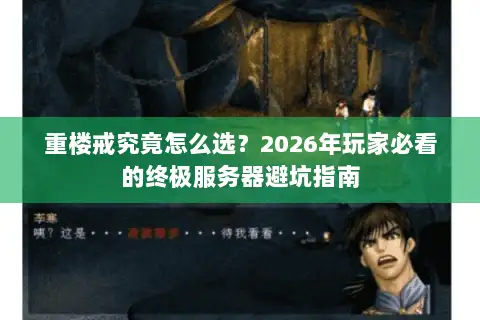 重楼戒究竟怎么选？2026年玩家必看的终极服务器避坑指南