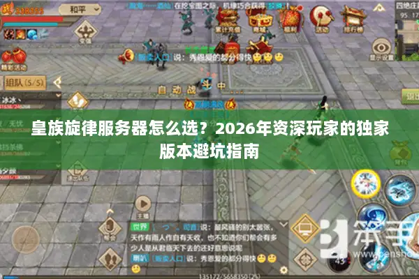 皇族旋律服务器怎么选？2026年资深玩家的独家版本避坑指南