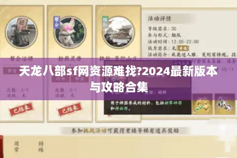 天龙八部sf网资源难找?2024最新版本与攻略合集