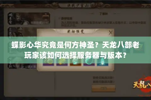蝶影心华究竟是何方神圣?天龙八部老玩家该如何选择服务器与版本? 蝶影心华究竟是何方神圣?天龙八部老玩家该如何选择服务器与版本?
