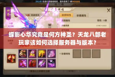 蝶影心华究竟是何方神圣?天龙八部老玩家该如何选择服务器与版本? 蝶影心华究竟是何方神圣?天龙八部老玩家该如何选择服务器与版本?