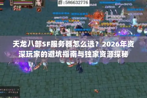天龙八部SF服务器怎么选？2026年资深玩家的避坑指南与独家资源探秘