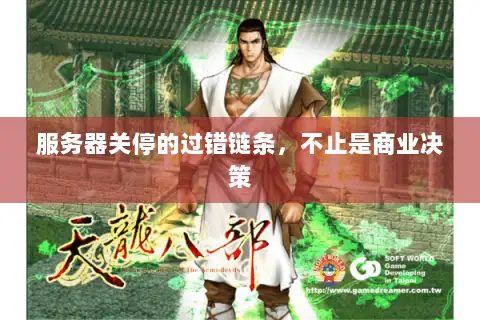 服务器关停的过错链条,不止是商业决策 服务器关停的过错链条,不止是商业决策