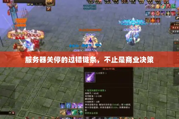 服务器关停的过错链条,不止是商业决策 服务器关停的过错链条,不止是商业决策