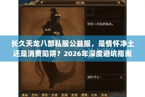 长久天龙八部私服公益服,是情怀净土还是消费陷阱?2026年深度避坑指南 长久天龙八部私服公益服,是情怀净土还是消费陷阱?2026年深度避坑指南