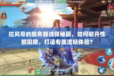 拉风哥的服务器选择秘籍，如何避开性能陷阱，打造专属流畅体验？