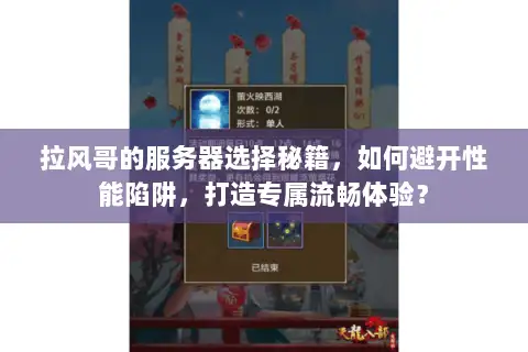 拉风哥的服务器选择秘籍，如何避开性能陷阱，打造专属流畅体验？