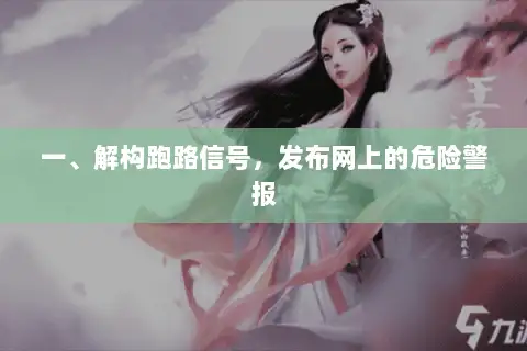 一、解构跑路信号,发布网上的危险警报 一、解构跑路信号,发布网上的危险警报