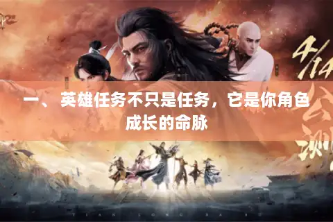 一、 英雄任务不只是任务，它是你角色成长的命脉