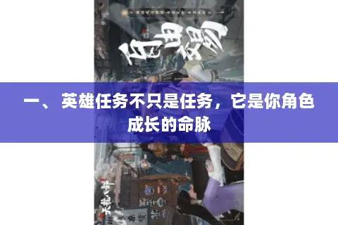 一、 英雄任务不只是任务，它是你角色成长的命脉