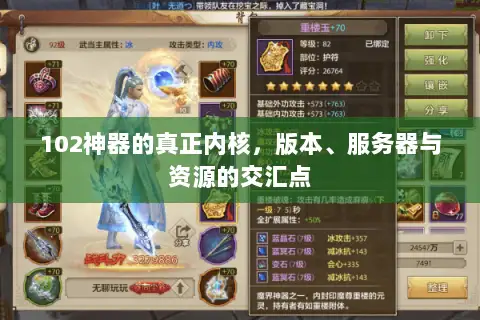 102神器的真正内核，版本、服务器与资源的交汇点