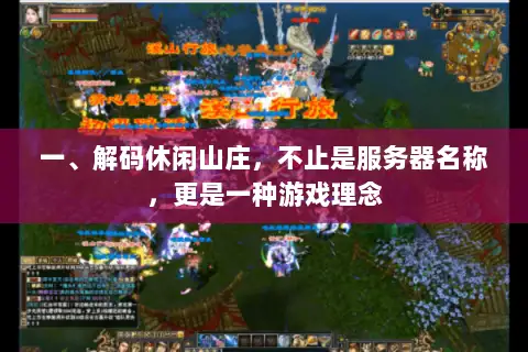 一、解码休闲山庄,不止是服务器名称,更是一种游戏理念 一、解码休闲山庄,不止是服务器名称,更是一种游戏理念