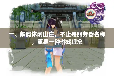 一、解码休闲山庄,不止是服务器名称,更是一种游戏理念 一、解码休闲山庄,不止是服务器名称,更是一种游戏理念