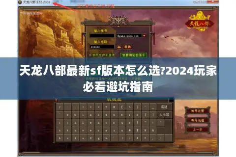 天龙八部最新sf版本怎么选?2024玩家必看避坑指南