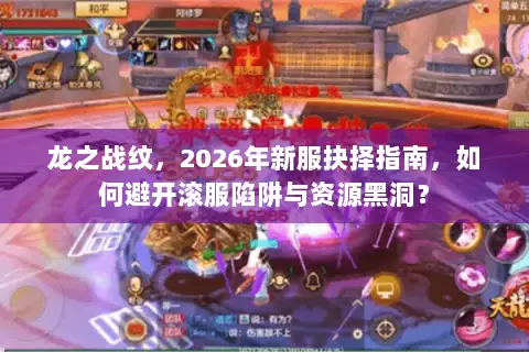 龙之战纹，2026年新服抉择指南，如何避开滚服陷阱与资源黑洞？