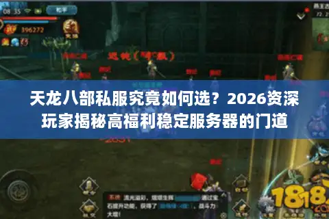 天龙八部私服究竟如何选？2026资深玩家揭秘高福利稳定服务器的门道