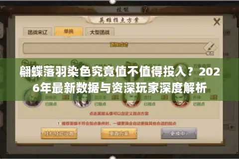翩蝶落羽染色究竟值不值得投入？2026年最新数据与资深玩家深度解析