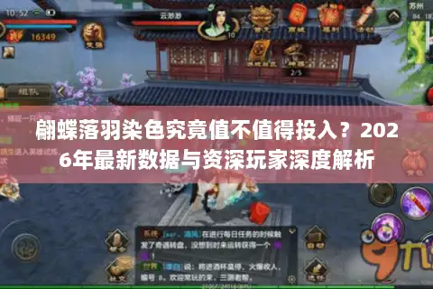 翩蝶落羽染色究竟值不值得投入？2026年最新数据与资深玩家深度解析
