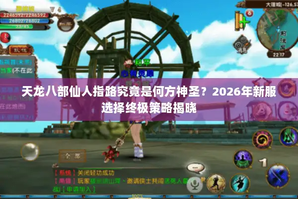 天龙八部仙人指路究竟是何方神圣?2026年新服选择终极策略揭晓 天龙八部仙人指路究竟是何方神圣?2026年新服选择终极策略揭晓