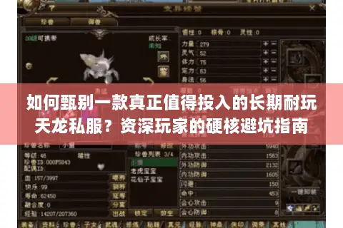 如何甄别一款真正值得投入的长期耐玩天龙私服?资深玩家的硬核避坑指南 如何甄别一款真正值得投入的长期耐玩天龙私服?资深玩家的硬核避坑指南