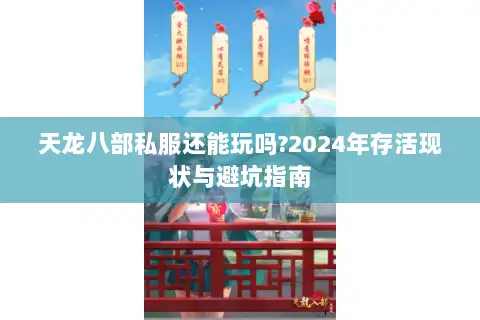 天龙八部私服还能玩吗?2024年存活现状与避坑指南