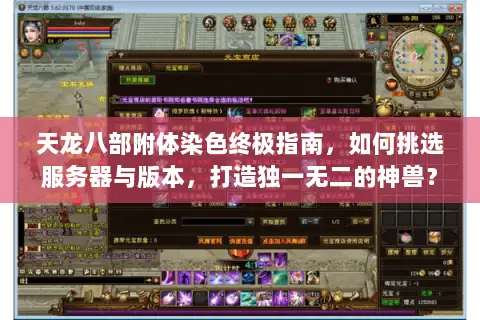 天龙八部附体染色终极指南,如何挑选服务器与版本,打造独一无二的神兽? 天龙八部附体染色终极指南,如何挑选服务器与版本,打造独一无二的神兽?