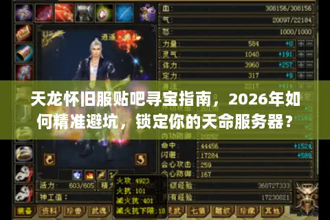 天龙怀旧服贴吧寻宝指南，2026年如何精准避坑，锁定你的天命服务器？