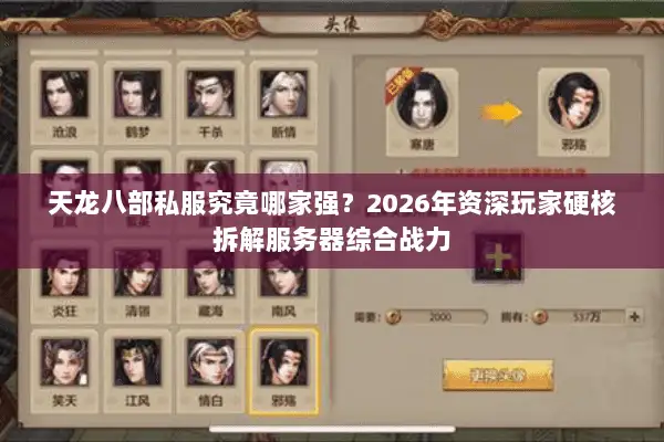 天龙八部私服究竟哪家强？2026年资深玩家硬核拆解服务器综合战力