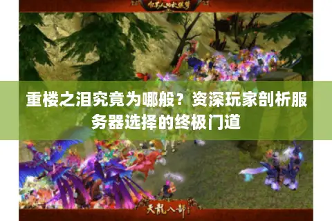 重楼之泪究竟为哪般？资深玩家剖析服务器选择的终极门道