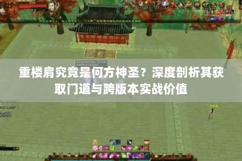 重楼肩究竟是何方神圣？深度剖析其获取门道与跨版本实战价值