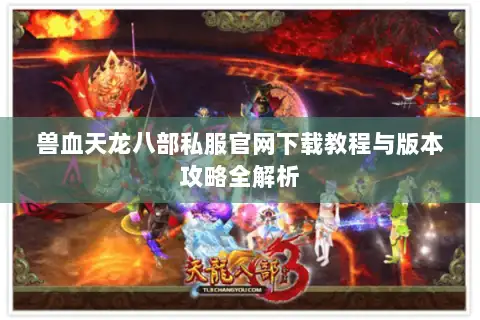 兽血天龙八部私服官网下载教程与版本攻略全解析