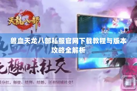 兽血天龙八部私服官网下载教程与版本攻略全解析