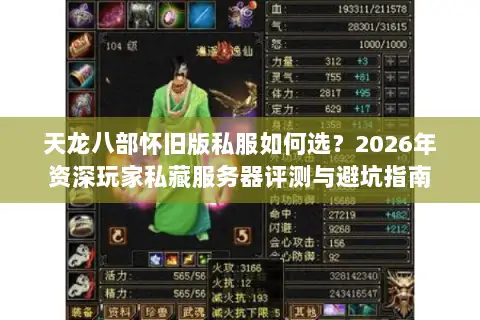 天龙八部怀旧版私服如何选？2026年资深玩家私藏服务器评测与避坑指南
