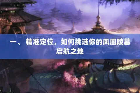 一、 精准定位，如何挑选你的凤凰陵墓启航之地