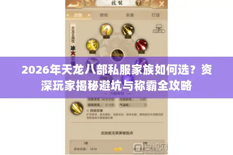 2026年天龙八部私服家族如何选？资深玩家揭秘避坑与称霸全攻略