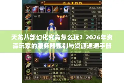 天龙八部幻化究竟怎么玩？2026年资深玩家的服务器甄别与资源速通手册
