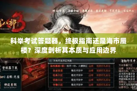 科举考试答题器，终极指南还是海市蜃楼？深度剖析其本质与应用边界