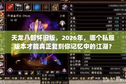 天龙八部怀旧版，2026年，哪个私服版本才能真正复刻你记忆中的江湖？
