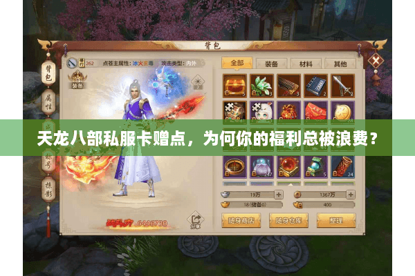 天龙八部私服卡赠点，为何你的福利总被浪费？