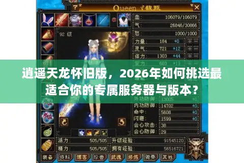 逍遥天龙怀旧版，2026年如何挑选最适合你的专属服务器与版本？