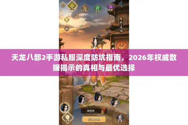 天龙八部2手游私服深度防坑指南，2026年权威数据揭示的真相与最优选择