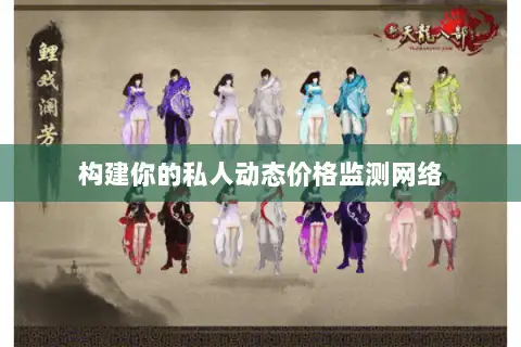 构建你的私人动态价格监测网络