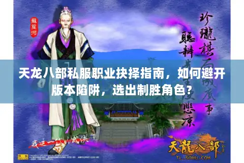 天龙八部私服职业抉择指南，如何避开版本陷阱，选出制胜角色？
