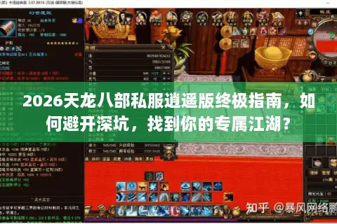 2026天龙八部私服逍遥版终极指南，如何避开深坑，找到你的专属江湖？