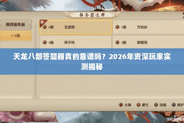 天龙八部答题器真的靠谱吗?2026年资深玩家实测揭秘 天龙八部答题器真的靠谱吗?2026年资深玩家实测揭秘