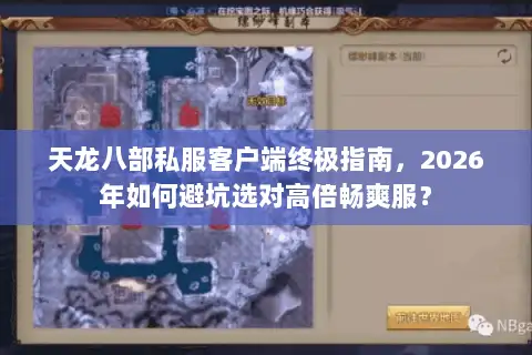 天龙八部私服客户端终极指南，2026年如何避坑选对高倍畅爽服？