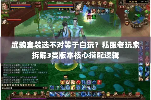 武魂套装选不对等于白玩？私服老玩家拆解3类版本核心搭配逻辑